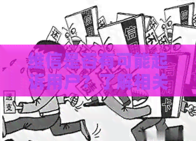 维信是否有可能起诉用户？了解相关法律条款和解决方案