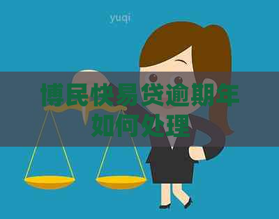 博民快易贷逾期年如何处理 博民快易贷逾期年如何处理