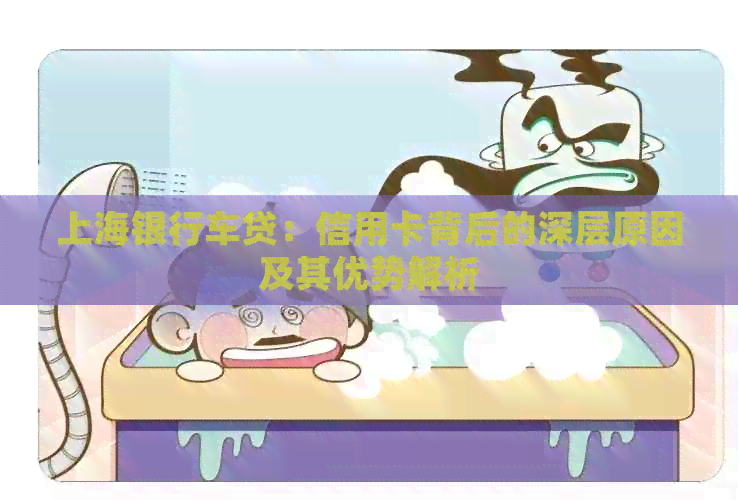 上海银行车贷：信用卡背后的深层原因及其优势解析