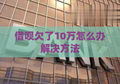 网贷欠了10万怎么办解决方法