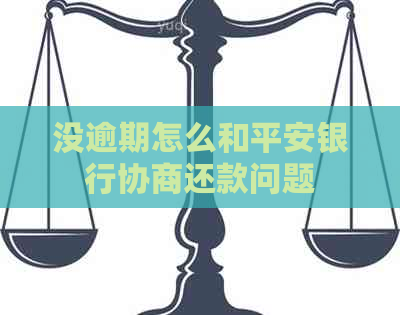 没逾期怎么和平安银行协商还款问题