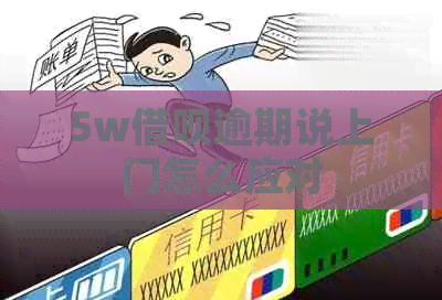 5w网贷逾期说上门怎么应对