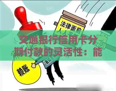 交通银行信用卡分期付款的灵活性：能否在预定日期前完成全额还款？