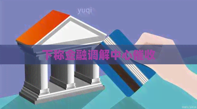 下称金融调解中心
