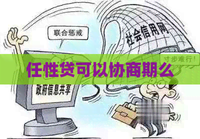 任性贷可以协商期么