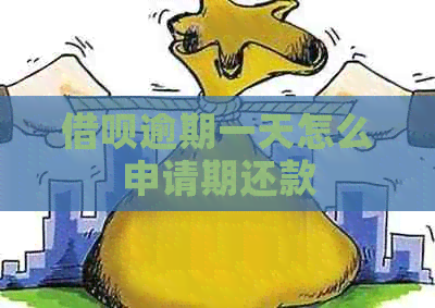 网贷逾期一天怎么申请期还款