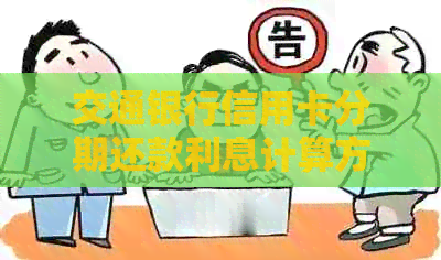交通银行信用卡分期还款利息计算方法解析：全面了解如何计算与避免额外费用
