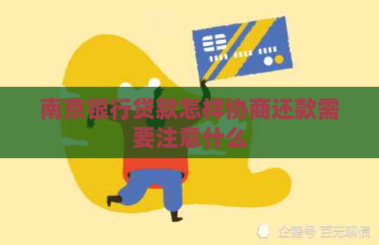 南京银行贷款怎样协商还款需要注意什么