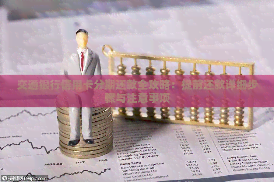 交通银行信用卡分期还款全攻略：提前还款详细步骤与注意事项