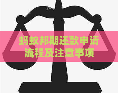 蚂蚁邦期还款申请流程及注意事项