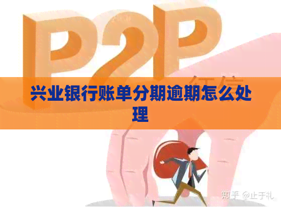 兴业银行账单分期逾期怎么处理 兴业银行账单分期逾期怎么处理
