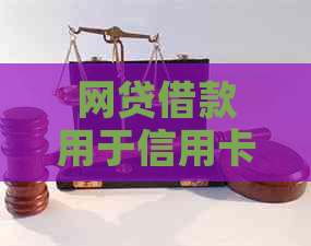 网贷借款用于信用卡还款的困境解决策略