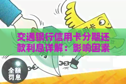 交通银行信用卡分期还款利息详解：影响因素、计算方法以及如何降低利息负担