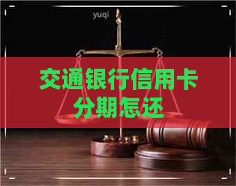 交通银行信用卡分期怎还