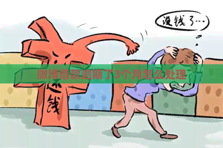 微博借款逾期了3个月怎么处理