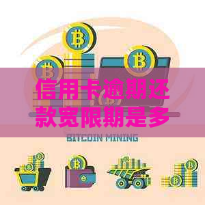 信用卡逾期还款宽限期是多久？未按时还款的计算方法和后果全解析