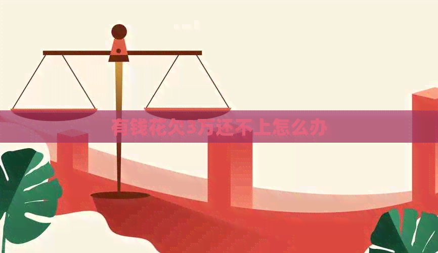 有钱花欠3万还不上怎么办