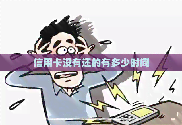 信用卡没有还的有多少时间