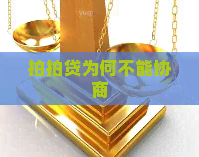 为何不能协商