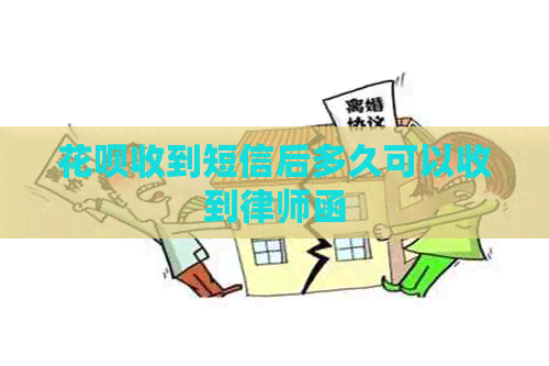 信用卡收到短信后多久可以收到律师函