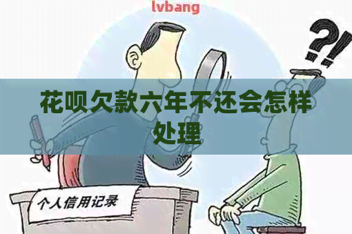 信用卡欠款六年不还会怎样处理