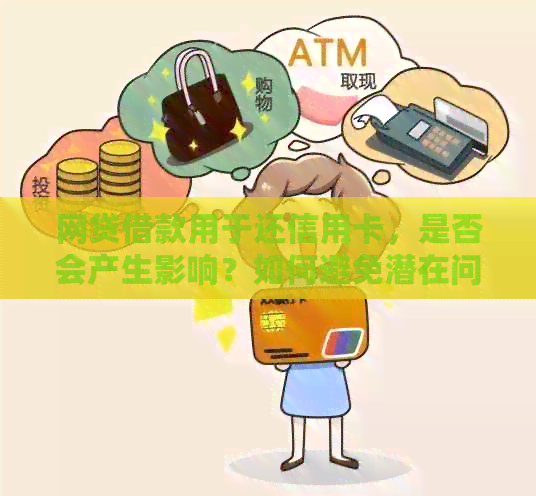网贷借款用于还信用卡，是否会产生影响？如何避免潜在问题？