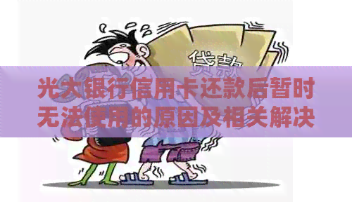 光大银行信用卡还款后暂时无法使用的原因及相关解决办法