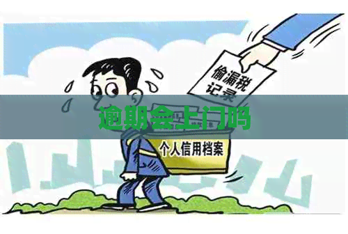 逾期会上门吗