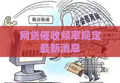 网贷频率规定最新消息