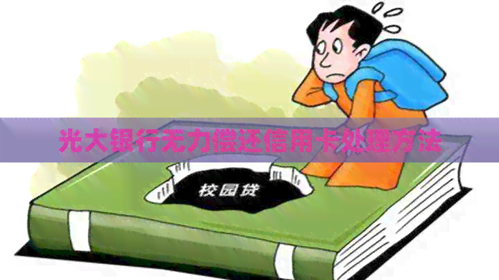 光大银行无力偿还信用卡处理方法