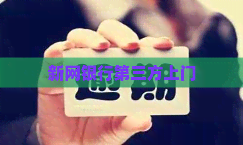 新网银行第三方上门
