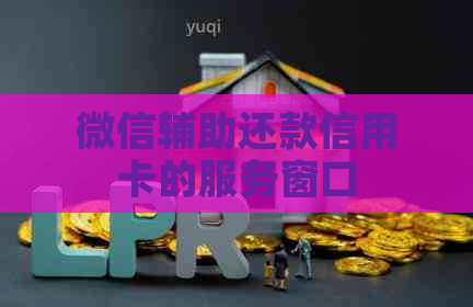 微信辅助还款信用卡的服务窗口