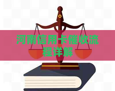 河南信用卡流程详解 河南信用卡流程详解