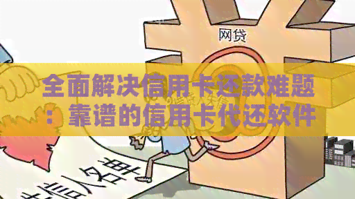 全面解决信用卡还款难题：靠谱的信用卡代还软件详解与推荐