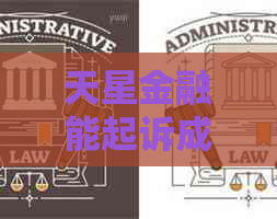 天星金融能起诉成功是真的吗