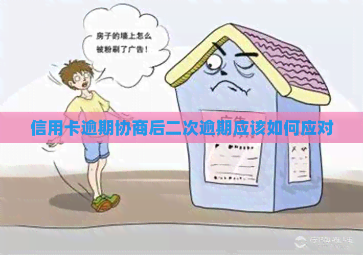 信用卡逾期协商后二次逾期应该如何应对