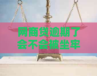 网贷逾期了会不会被坐牢怎么办