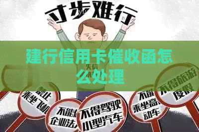 建行信用卡函怎么处理