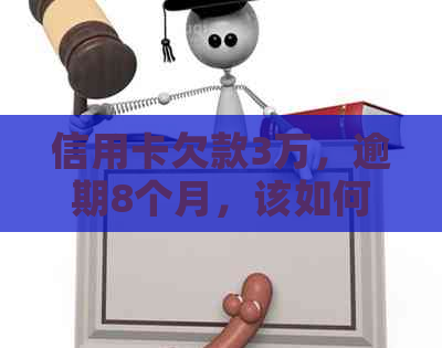 信用卡欠款3万，逾期8个月，该如何解决？