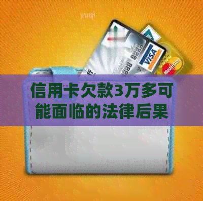 信用卡欠款3万多可能面临的法律后果
