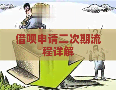 网贷申请二次期流程详解