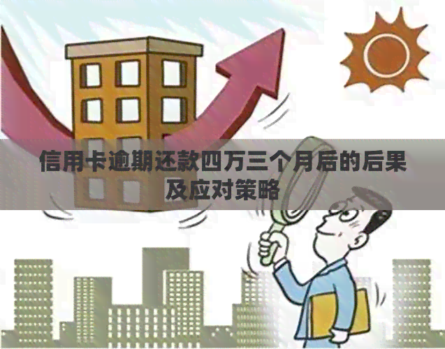 信用卡逾期还款四万三个月后的后果及应对策略