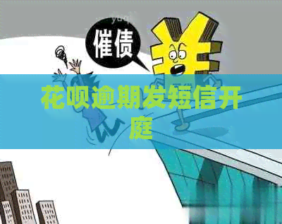 信用卡逾期发短信开庭