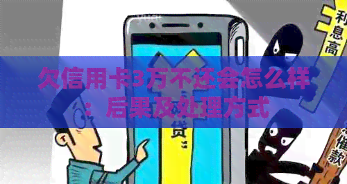欠信用卡3万不还会怎么样:后果及处理方式