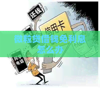 微粒贷借钱免利息怎么办