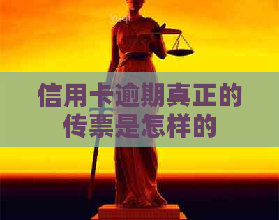信用卡逾期真正的传票是怎样的
