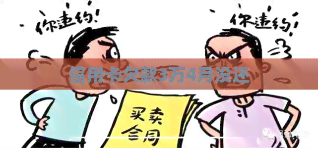 信用卡欠款3万4月没还