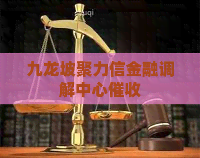 九龙坡聚力信金融调解中心