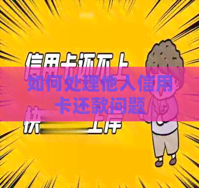 如何处理他人信用卡还款问题