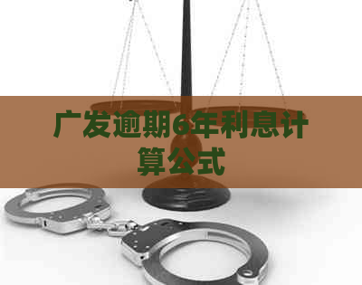 广发逾期6年利息计算公式